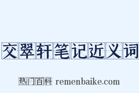 交翠轩笔记近义词是什么意思的图片